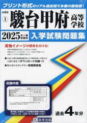 ’２５　駿台甲府高等学校