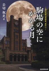 駒場の空にかかる月　地方の県立高校生、東大へ