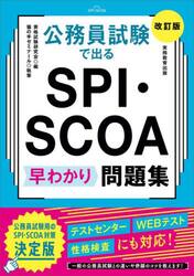 公務員試験で出るＳＰＩ・ＳＣＯＡ早わかり問題集