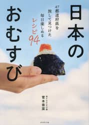日本のおむすび　４７都道府県を旅して見つけた毎日楽しめるレシピ９４