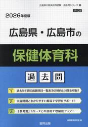 ’２６　広島県・広島市の保健体育科過去問