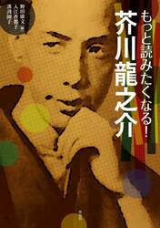 もっと読みたくなる！芥川龍之介