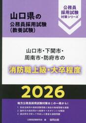 ’２６　山口市・下関市・周南　消防職上級