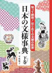 日本の文様事典　知って納得！はじめての文様の世界　下巻