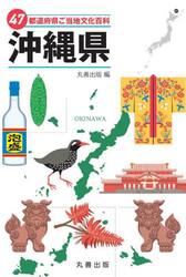 ４７都道府県ご当地文化百科　４７