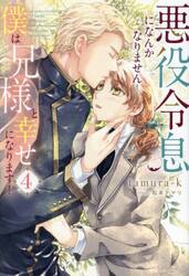悪役令息になんかなりません！僕は兄様と幸せになります！　４