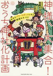 神様、大集合！おうち神社化計画　自宅をパワースポットにする開運お片づけ