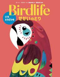Ｂｉｒｄｌｉｆｅいろとりどりのせかいのとり