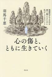 心の傷と、ともに生きていく　複雑性ＰＴＳＤを乗り越えるために私がしてきたこと