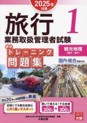 旅行業務取扱管理者試験標準トレーニング問題集　２０２５年対策１