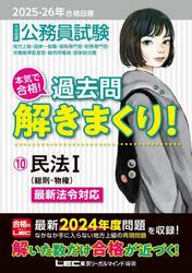 公務員試験本気で合格！過去問解きまくり！　大卒程度　２０２５−２６年合格目標１０