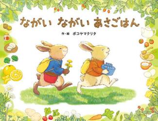 ながいながいあさごはん