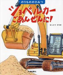 ショベルカーごあんぜんに！