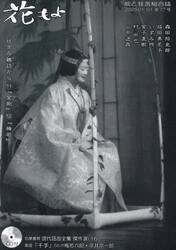 花もよ　能と狂言総合誌　第７７号