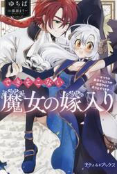 できそこない魔女の嫁入り　かつての弟子からこじらせ溺愛されて成り上がります