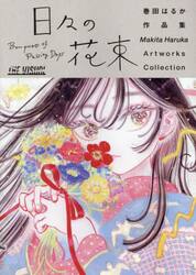 巻田はるか作品集　日々の花束