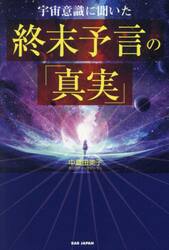 宇宙意識に聞いた終末予言の「真実」