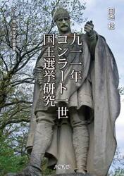 九一一年コンラート一世国王選挙研究