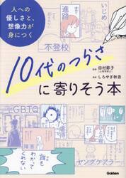 １０代のつらさに寄りそう本　人への優しさと、想像力が身につく