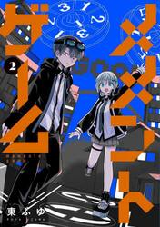 メメントゲーム　２