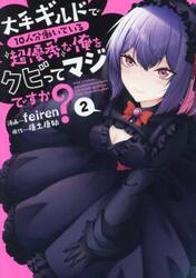 大手ギルドで１０人分働いている超優秀な俺をクビってマジですか？　２