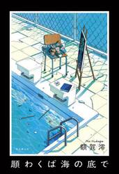 願わくば海の底で