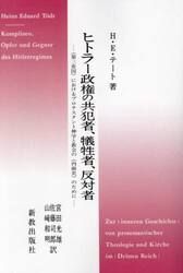 ヒトラー政権の共犯者、犠牲者、反対者　《第三帝国》におけるプロテスタント神学と教会の《内面史》のために