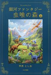 虫喰の森　銀河ファンタジー　上