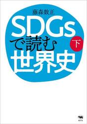 ＳＤＧｓで読む世界史　下