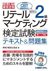 リテールマーケティング販売士２級検定試験テキスト＆問題集　これ１冊で最短合格