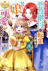 推しヒロインの悪役継母に転生したけど娘が可愛すぎます