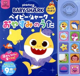 ベイビーシャークおやすみのうた　えいごでうたおう！
