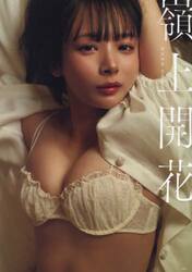 嶺上開花　岡田紗佳写真集