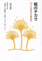 糀のチカラ　ガンと共生する食生活