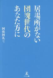 居場所がない団塊世代のあなた方に