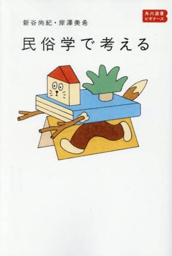 民俗学 社会 人文 講座日本民俗学 不安と祈願 ｜朝倉書店