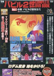 ＤＶＤ　バビル２世　４