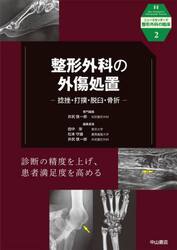 整形外科の外傷処置　捻挫・打撲・脱臼・骨折