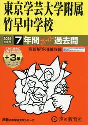 東京学芸大学附属竹早中学校　７年間＋３年