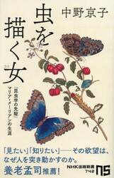 虫を描く女　「昆虫学の先駆」マリア・メーリアンの生涯