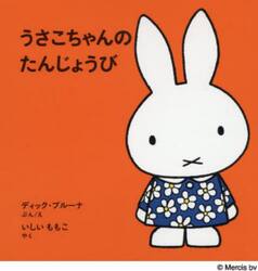 うさこちゃんのたんじょうび