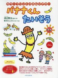 バナナくんたいそう