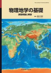 物理地学の基礎　演習問題と解説