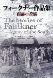 フォークナー作品集　南部の苦悩