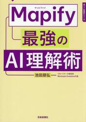 Ｍａｐｉｆｙ最強のＡＩ理解術