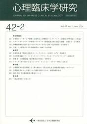 心理臨床学研究　４２−２