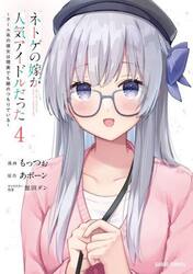 ネトゲの嫁が人気アイドルだった　クール系の彼女は現実でも嫁のつもりでいる　４