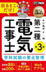 出るとこだけ！第二種電気工事士学科試験の要点整理　電気工事士試験学習書