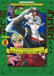 ラスボスたちの隠し仔　魔王城に転生した元社畜プログラマーは自由気ままに『魔導言語』を開発する　２
