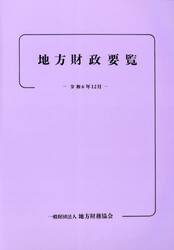地方財政要覧　令和６年１２月